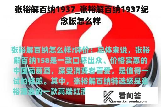  张裕解百纳1937_张裕解百纳1937纪念版怎么样