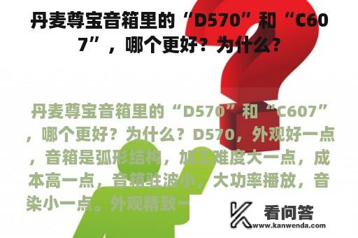 丹麦尊宝音箱里的“D570”和“C607”，哪个更好？为什么？