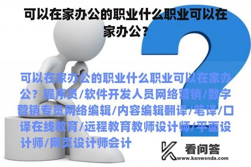 可以在家办公的职业什么职业可以在家办公？