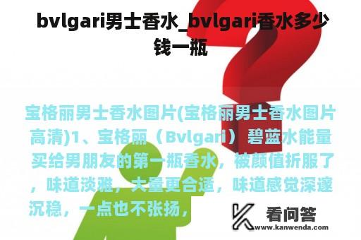  bvlgari男士香水_bvlgari香水多少钱一瓶