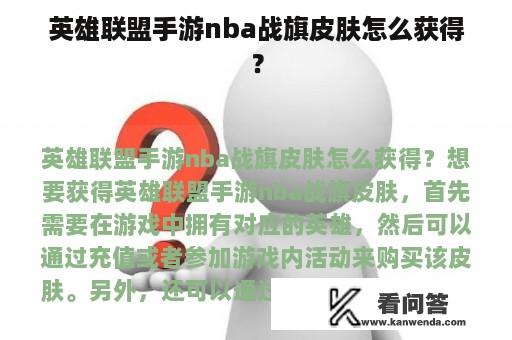 英雄联盟手游nba战旗皮肤怎么获得？