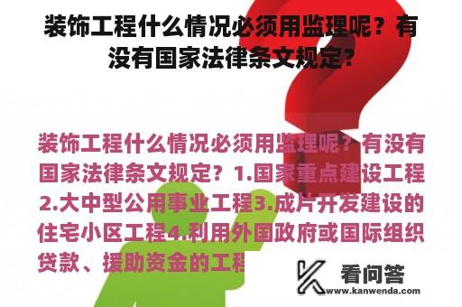 装饰工程什么情况必须用监理呢？有没有国家法律条文规定？