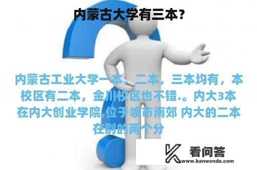 内蒙古大学有三本？