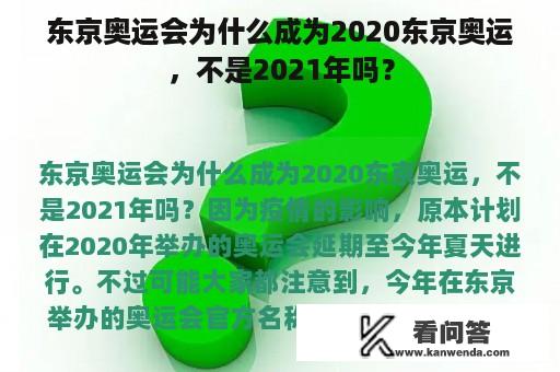 东京奥运会为什么成为2020东京奥运，不是2021年吗？