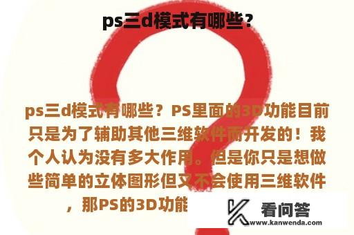 ps三d模式有哪些？