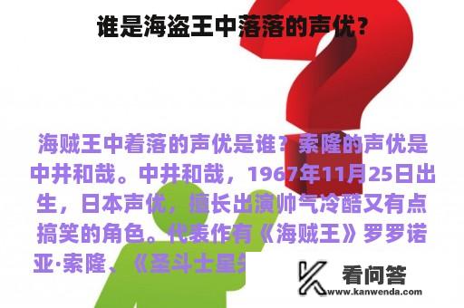 谁是海盗王中落落的声优？