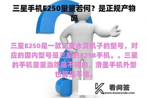 三星手机E250量量若何？是正规产物吗