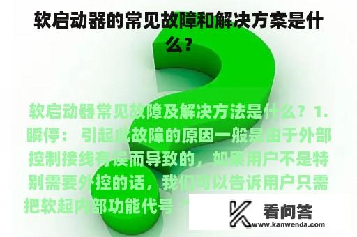 软启动器的常见故障和解决方案是什么？