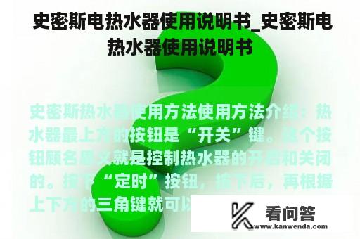  史密斯电热水器使用说明书_史密斯电热水器使用说明书