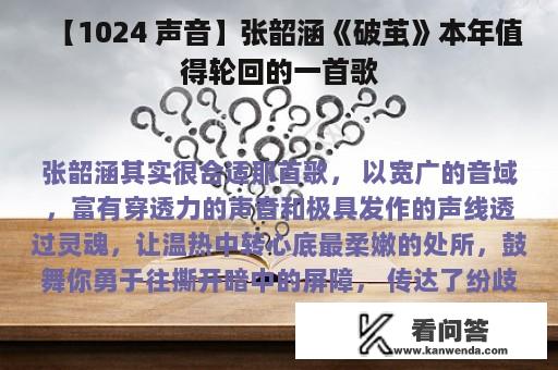 【1024 声音】张韶涵《破茧》本年值得轮回的一首歌