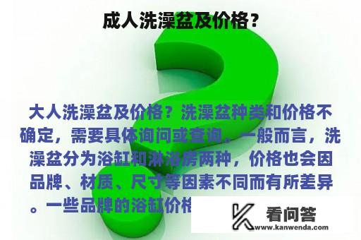 成人洗澡盆及价格？