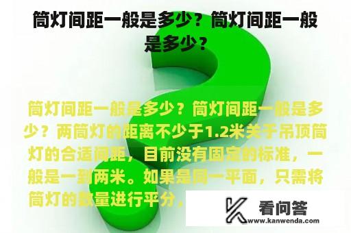 筒灯间距一般是多少？筒灯间距一般是多少？