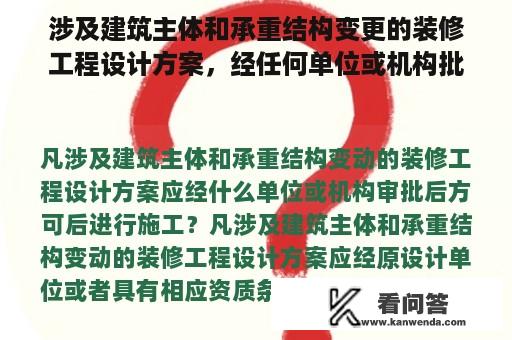 涉及建筑主体和承重结构变更的装修工程设计方案，经任何单位或机构批准后方可施工？