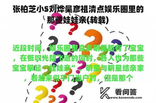 张柏芝小S刘烨吴彦祖清点娱乐圈里的那些娃娃亲(转载)