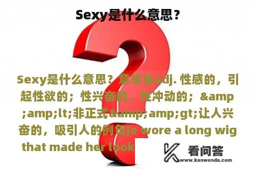 Sexy是什么意思？