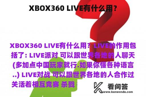 XBOX360 LIVE有什么用？