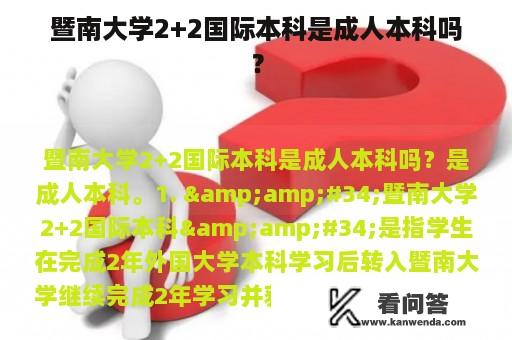 暨南大学2+2国际本科是成人本科吗？