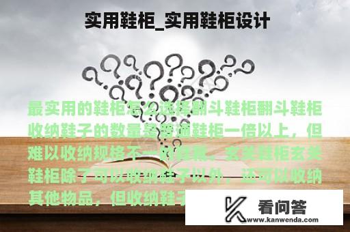  实用鞋柜_实用鞋柜设计