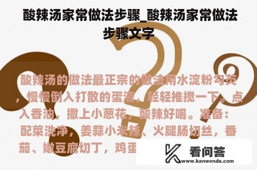  酸辣汤家常做法步骤_酸辣汤家常做法步骤文字