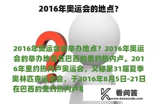 2016年奥运会的地点？