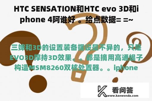 HTC SENSATION和HTC evo 3D和iphone 4阿谁好 。给点数据= =~