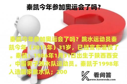 秦凯今年参加奥运会了吗？