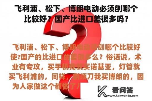 飞利浦、松下、博朗电动必须刨哪个比较好？国产比进口差很多吗？