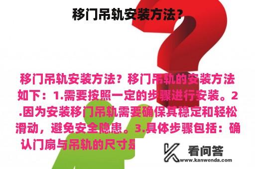 移门吊轨安装方法？