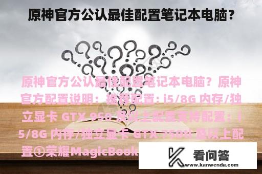 原神官方公认最佳配置笔记本电脑？