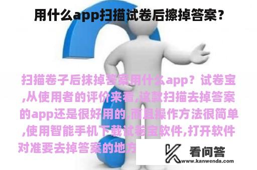 用什么app扫描试卷后擦掉答案？