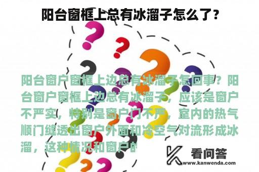 阳台窗框上总有冰溜子怎么了？