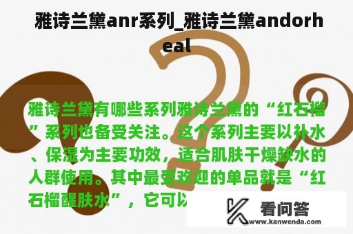  雅诗兰黛anr系列_雅诗兰黛andorheal