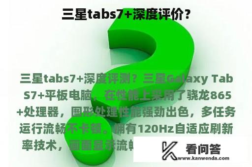 三星tabs7+深度评价？