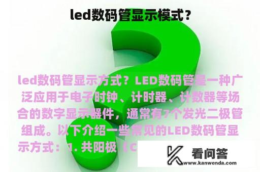 led数码管显示模式？