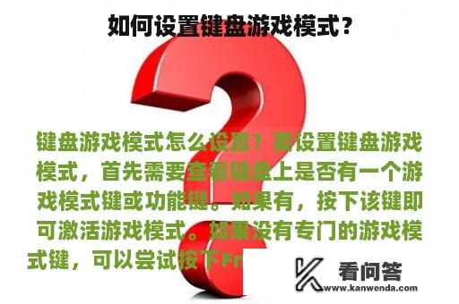 如何设置键盘游戏模式？