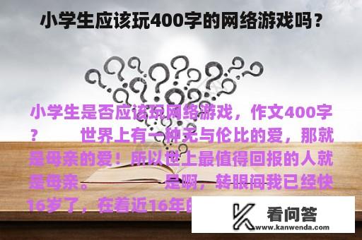 小学生应该玩400字的网络游戏吗？