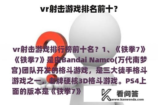 vr射击游戏排名前十？