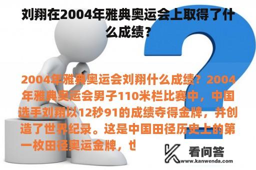 刘翔在2004年雅典奥运会上取得了什么成绩？