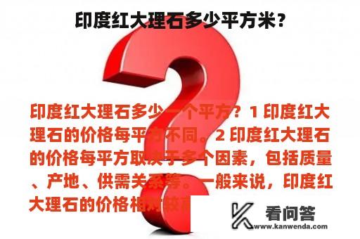 印度红大理石多少平方米？