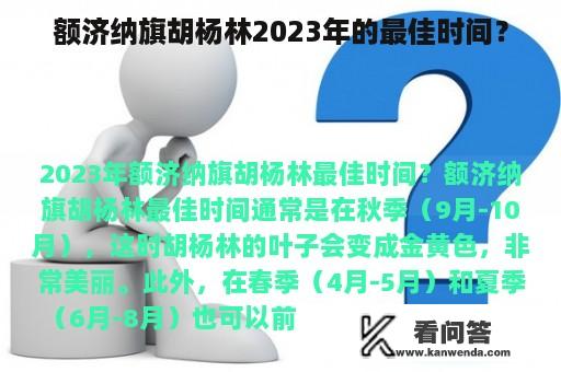 额济纳旗胡杨林2023年的最佳时间？