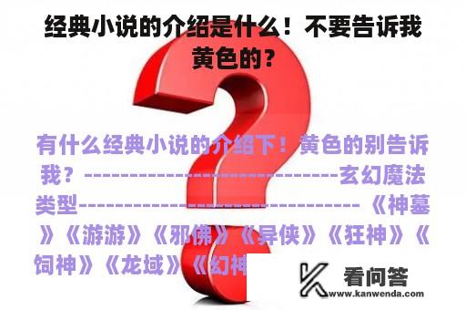 经典小说的介绍是什么！不要告诉我黄色的？