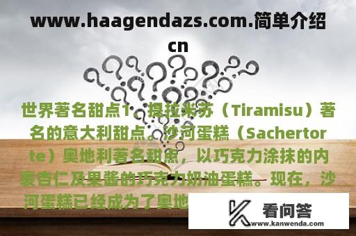 www.haagendazs.com.简单介绍cn