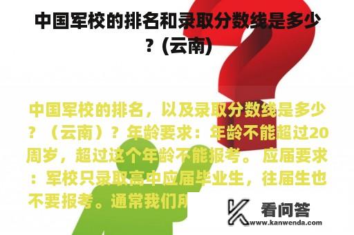 中国军校的排名和录取分数线是多少？(云南)