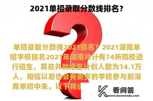 2021单招录取分数线排名？