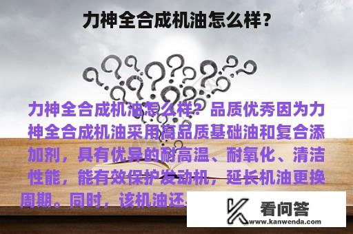 力神全合成机油怎么样？