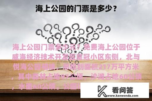 海上公园的门票是多少？