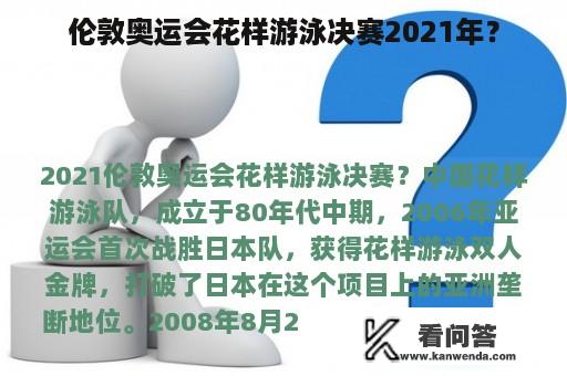 伦敦奥运会花样游泳决赛2021年？