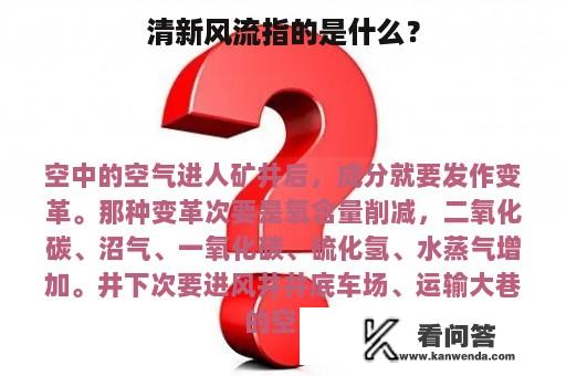 清新风流指的是什么？