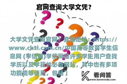 官网查询大学文凭？