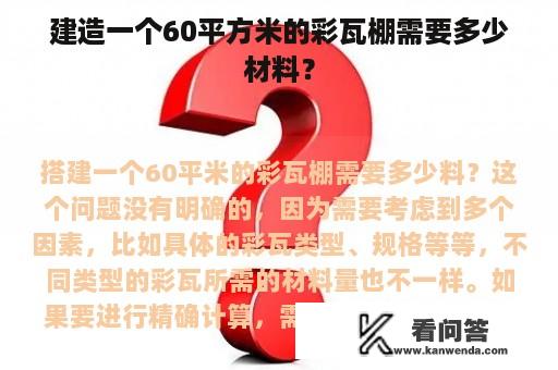 建造一个60平方米的彩瓦棚需要多少材料？